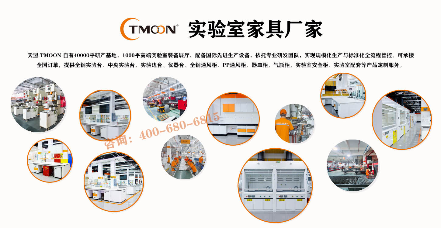 实验室家具厂家天盟TMOON